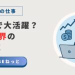 銀行や証券会社のIT戦略を支える金融社内SEの業務風景
