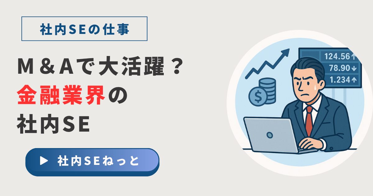 銀行や証券会社のIT戦略を支える金融社内SEの業務風景