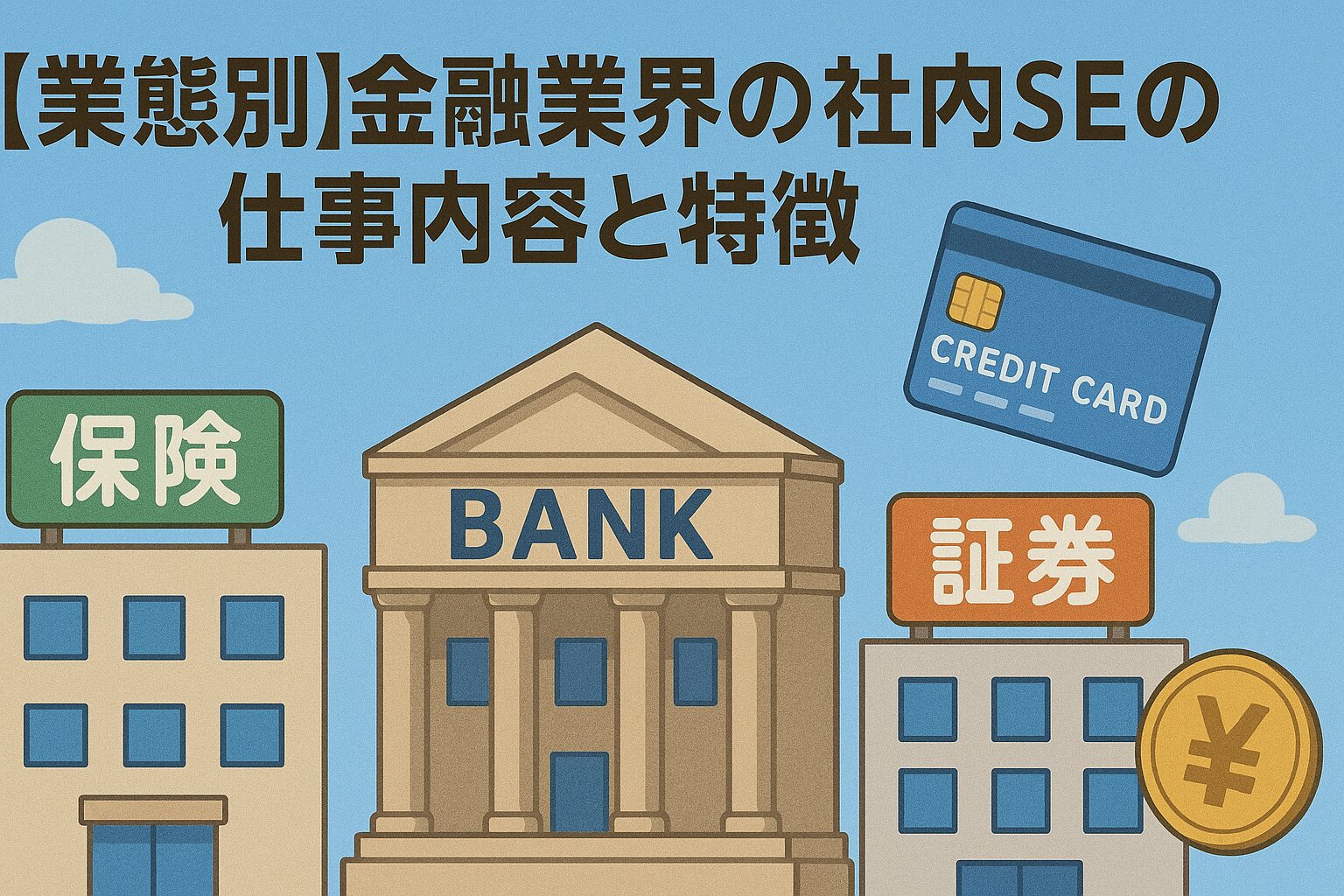 銀行・証券・保険の3つの金融業態を比較するためのアイコン画像