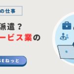 「『紹介？派遣？人材サービス業の社内SE』というタイトルのブログ記事アイキャッチ画像。『社内SEの仕事』という見出しと、『社内SEねっと』というサイト名、パソコンで業務を行う男性とビジネスアイコンのイラスト。」