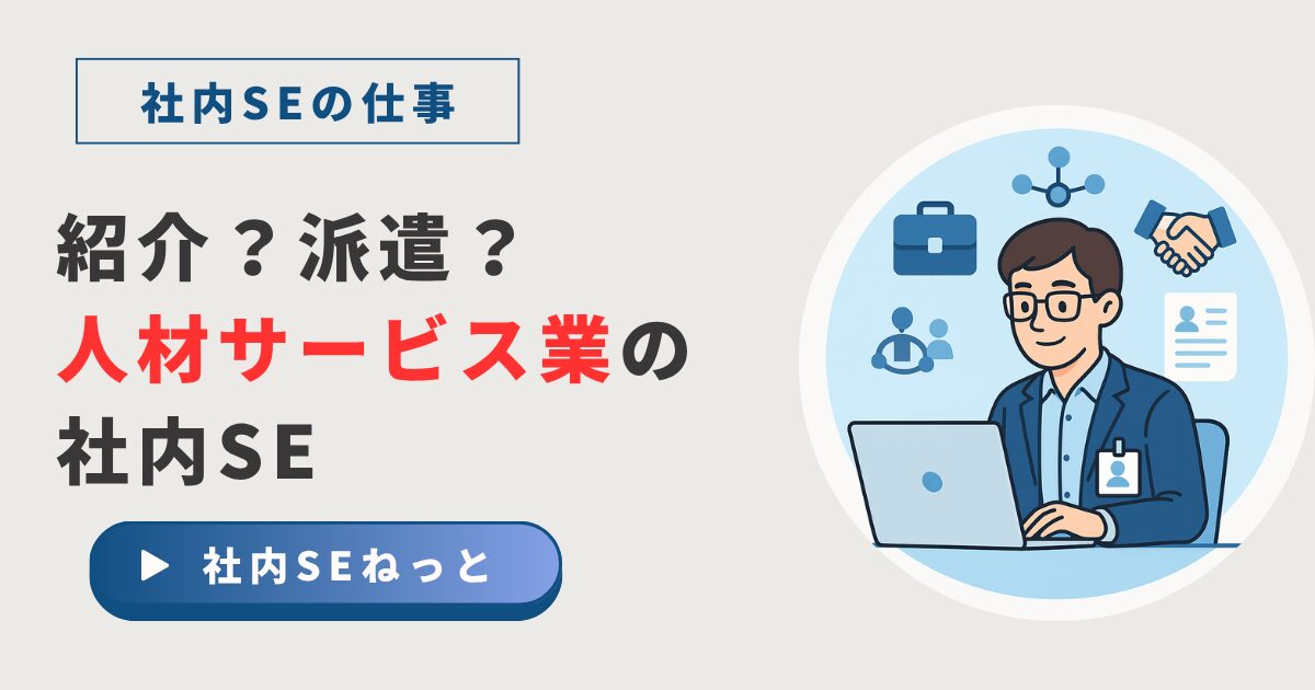「『紹介？派遣？人材サービス業の社内SE』というタイトルのブログ記事アイキャッチ画像。『社内SEの仕事』という見出しと、『社内SEねっと』というサイト名、パソコンで業務を行う男性とビジネスアイコンのイラスト。」