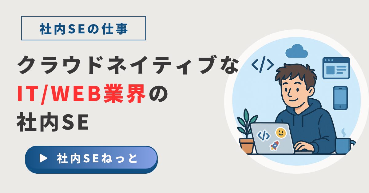 アジャイル開発やDevOpsにも関わるIT・WEB業界の社内SEのイラスト