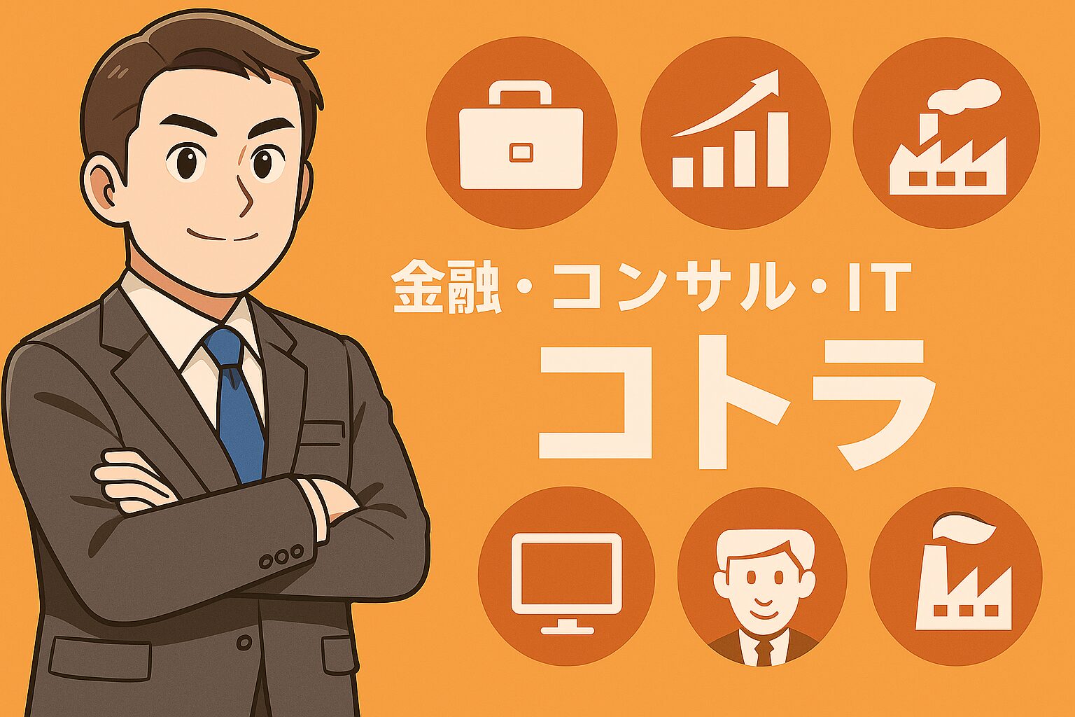 コトラで金融・コンサル業界の社内SEへ。専門性を武器に、年収1000万円以上のハイクラス転職を成功させるイメージイラスト。