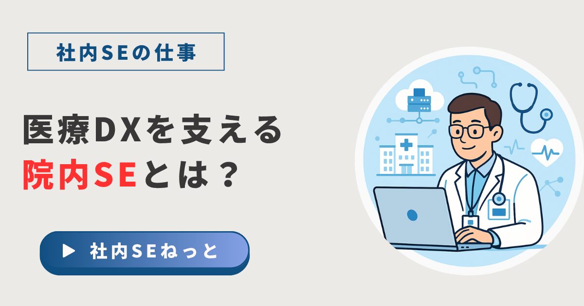 医療DXを推進する院内SEの仕事内容を示すアイキャッチ画像