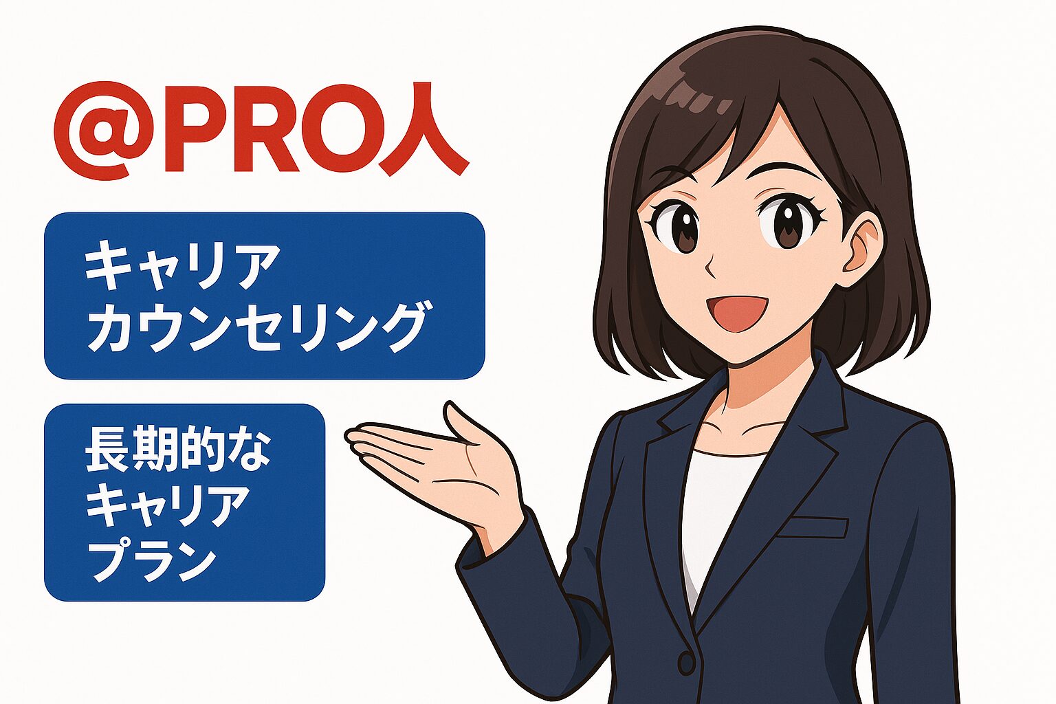 @PRO人で長期的なキャリアを設計。5年後、10年後を見据えたカウンセリングで、納得のいく社内SE転職を実現するイメージイラスト。