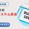 ノートに太字で「Business system」と書かれ、白いキーボードとペンが並ぶデスクトップ写真。社内SEの業務システム担当を紹介するアイキャッチ