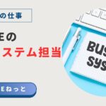 ノートに太字で「Business system」と書かれ、白いキーボードとペンが並ぶデスクトップ写真。社内SEの業務システム担当を紹介するアイキャッチ