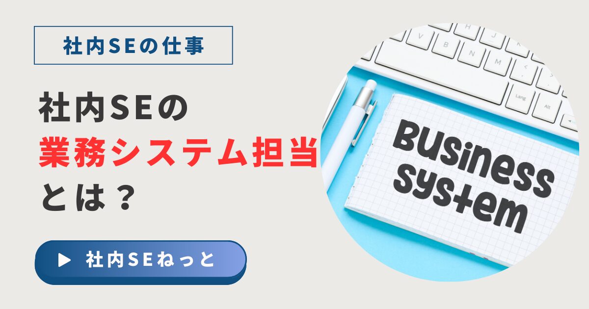 ノートに太字で「Business system」と書かれ、白いキーボードとペンが並ぶデスクトップ写真。社内SEの業務システム担当を紹介するアイキャッチ