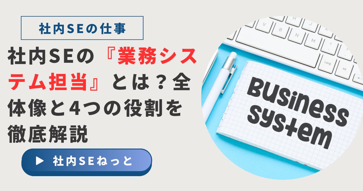 ノートに太字で「Business system」と書かれ、白いキーボードとペンが並ぶデスクトップ写真。社内SEの業務システム担当を紹介するアイキャッチ