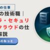 社内SEの技術職を象徴する、サーバー（インフラ）、盾（セキュリティ）、クラウドが連携するイメージイラスト。