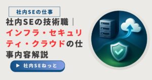 社内SEの技術職を象徴する、サーバー（インフラ）、盾（セキュリティ）、クラウドが連携するイメージイラスト。