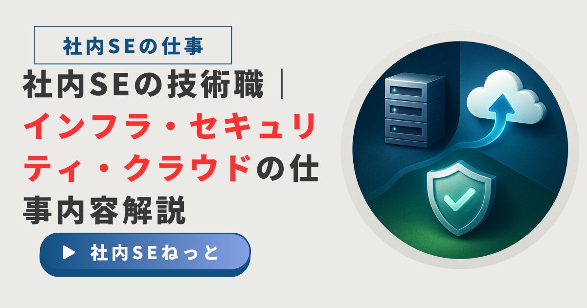 社内SEの技術職を象徴する、サーバー（インフラ）、盾（セキュリティ）、クラウドが連携するイメージイラスト。