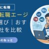 社内SEへの転職を目指し、複数の転職エージェントを比較検討している男性のイラスト。JACなどのエージェント名がアイコン風に表示されている。