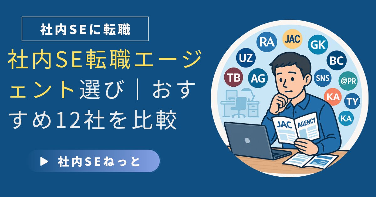 社内SEへの転職を目指し、複数の転職エージェントを比較検討している男性のイラスト。JACなどのエージェント名がアイコン風に表示されている。