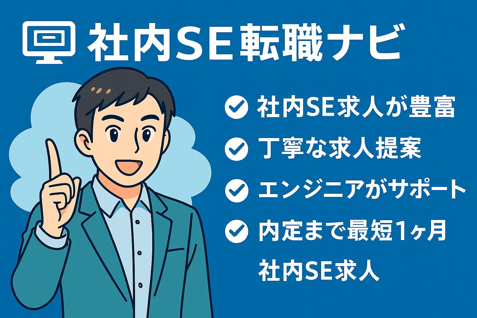 社内SE転職ナビで理想のキャリアへ。専門アドバイザーが社内SEへの道を的確にナビゲートしてくれるイメージイラスト。