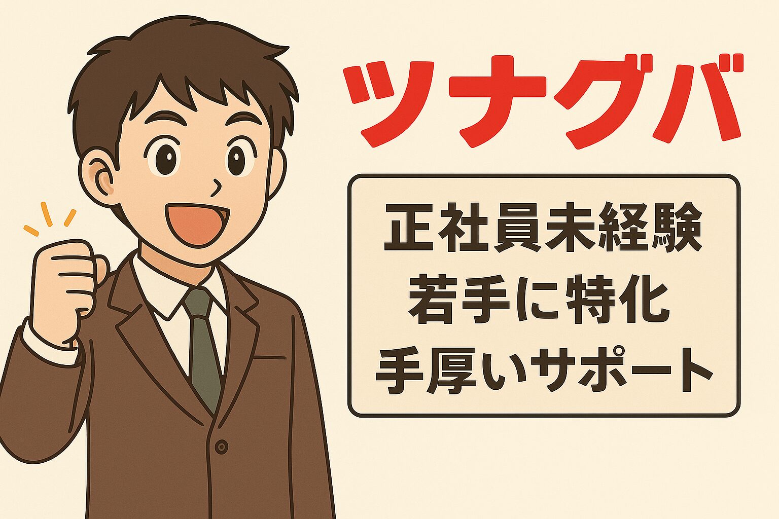 ツナグバで正社員の社内SEへ。職歴に不安があっても、親身なサポートで自信を持って転職活動に臨む若者のイメージイラスト。