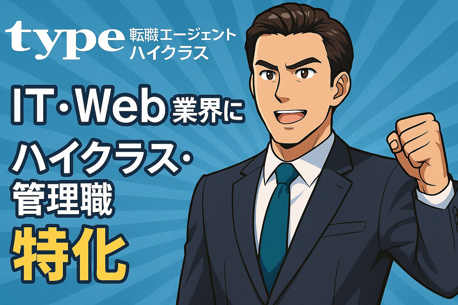 Type転職エージェントハイクラスで年収アップ。IT業界に強いアドバイザーと二人三脚でキャリアを築くイメージイラスト