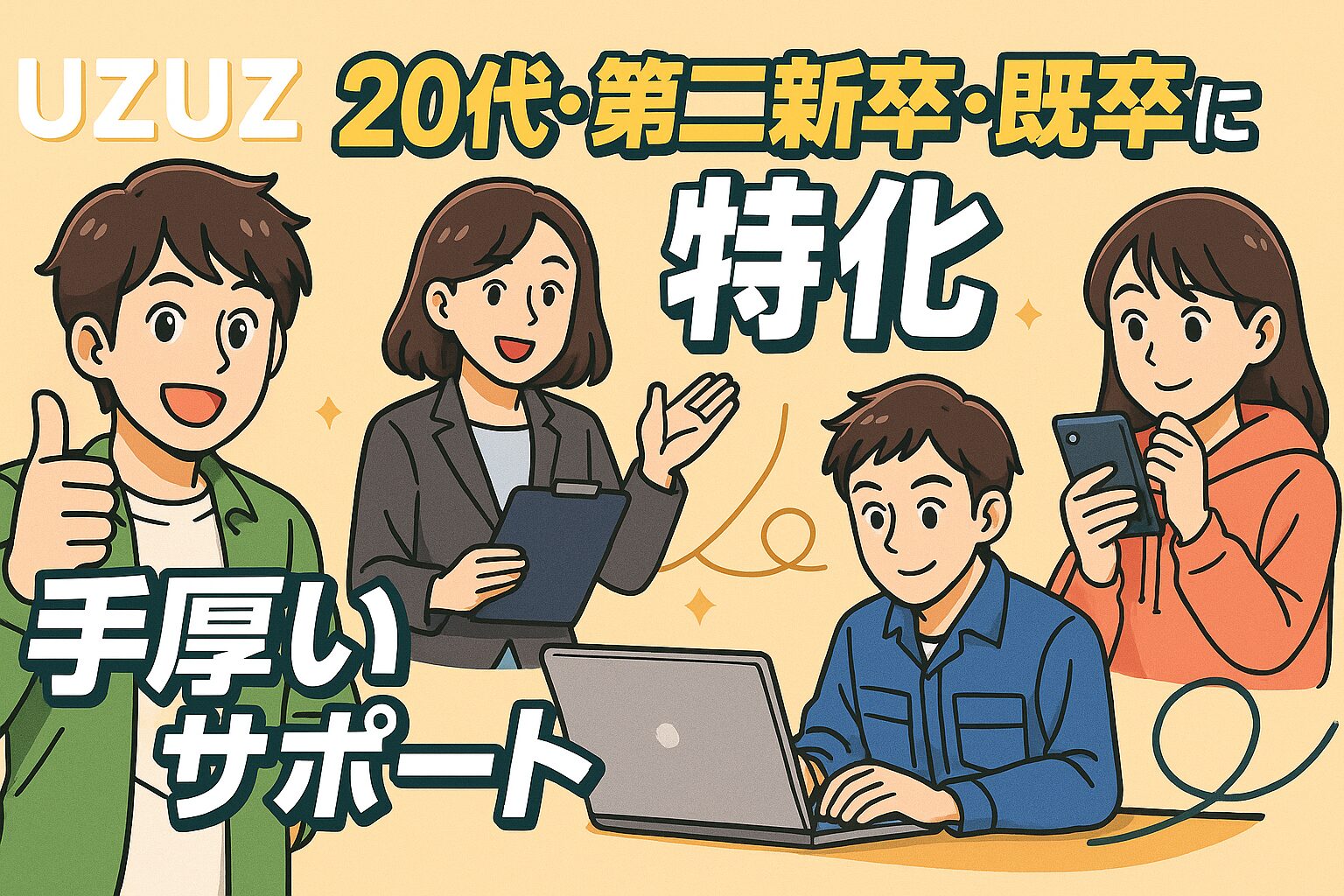 UZUZの丁寧なサポートで社内SEに挑戦。キャリアに自信がない20代の若者が、アドバイザーに励まされ一歩を踏み出すイメージイラスト。