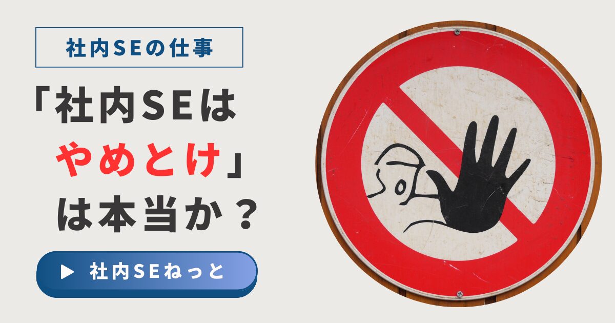 「社内SEはやめとけ」は本当か？ストップ標識のイメージとキャリアの現実