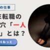 「社内SE転職の落とし穴『一人情シス』とは？」という文字と、暗闇で一人うずくまり、絶望している女性の写真。