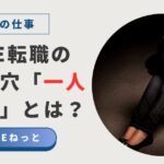 「社内SE転職の落とし穴『一人情シス』とは？」という文字と、暗闇で一人うずくまり、絶望している女性の写真。