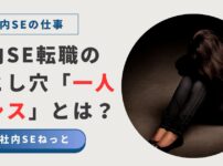 「社内SE転職の落とし穴『一人情シス』とは？」という文字と、暗闇で一人うずくまり、絶望している女性の写真。