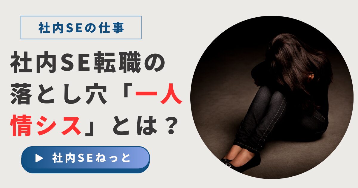 「社内SE転職の落とし穴『一人情シス』とは？」という文字と、暗闇で一人うずくまり、絶望している女性の写真。