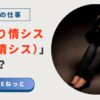 ひとり情シス（一人情シス）とは？