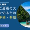 社内SEに転職する人向け、最高のスタートを切るための入社準備と有給消化術を解説するアイキャッチ画像