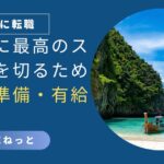 社内SEに転職する人向け、最高のスタートを切るための入社準備と有給消化術を解説するアイキャッチ画像