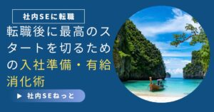 社内SEに転職する人向け、最高のスタートを切るための入社準備と有給消化術を解説するアイキャッチ画像