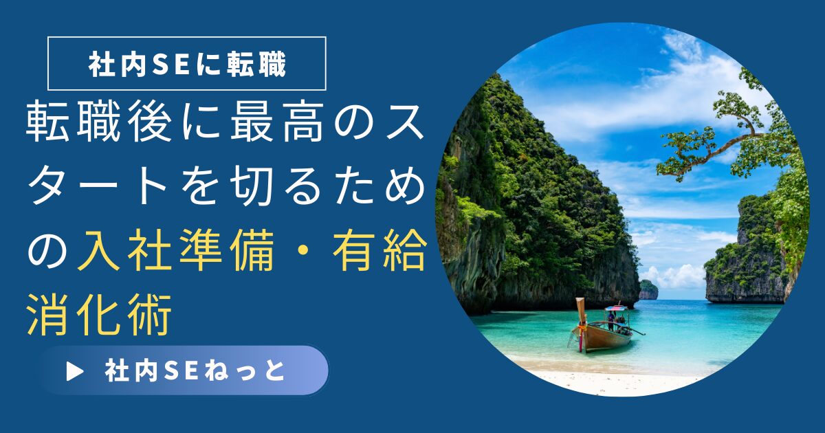 社内SEに転職する人向け、最高のスタートを切るための入社準備と有給消化術を解説するアイキャッチ画像