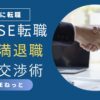 社内SEへの転職に伴う円満退職を交渉する、ビジネスマンが握手する画像