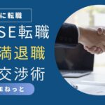 社内SEへの転職に伴う円満退職を交渉する、ビジネスマンが握手する画像