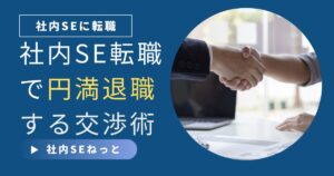 社内SEへの転職に伴う円満退職を交渉する、ビジネスマンが握手する画像