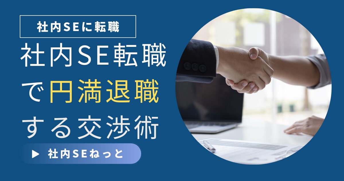 社内SEへの転職に伴う円満退職を交渉する、ビジネスマンが握手する画像