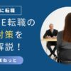 社内SE転職の面接に挑む女性と面接官のシーンを描いた、面接攻略記事用アイキャッチ