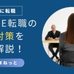 社内SE転職の面接に挑む女性と面接官のシーンを描いた、面接攻略記事用アイキャッチ