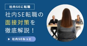 社内SE転職の面接に挑む女性と面接官のシーンを描いた、面接攻略記事用アイキャッチ