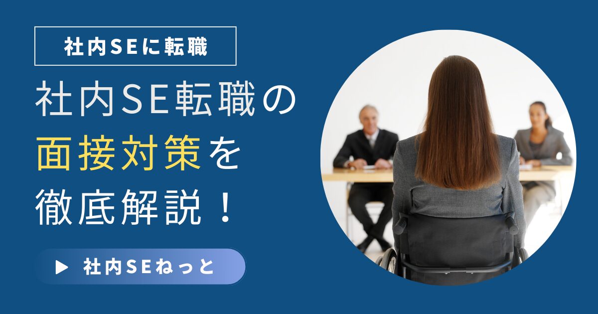 社内SE転職の面接に挑む女性と面接官のシーンを描いた、面接攻略記事用アイキャッチ