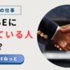 社内SEに向いている人とは？