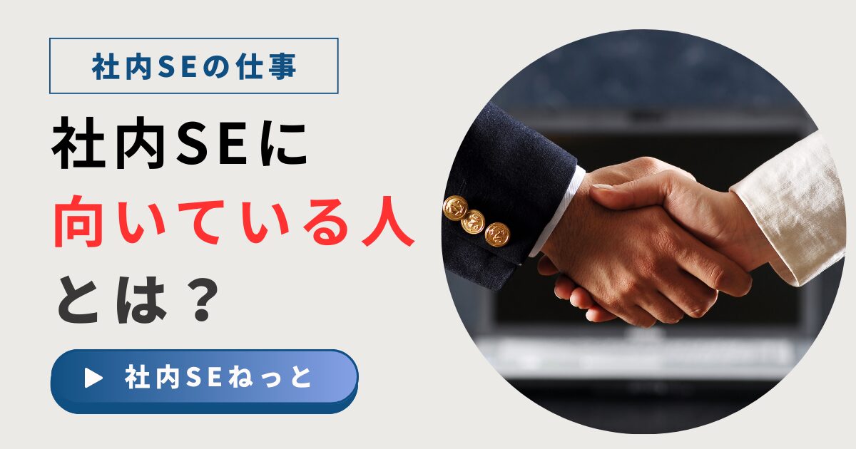 社内SEに向いている人とは？