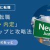 社内SEへの転職を目指す人向け、選考から内定までの全ステップ攻略法を表すアイキャッチ