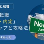 社内SEへの転職を目指す人向け、選考から内定までの全ステップ攻略法を表すアイキャッチ