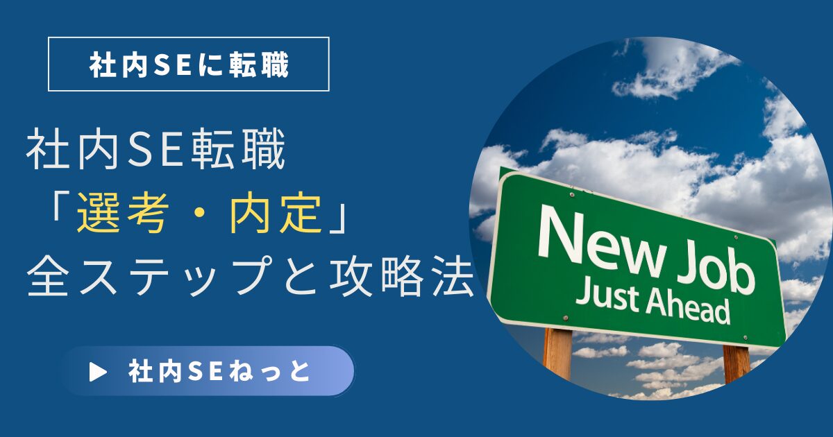 社内SEへの転職を目指す人向け、選考から内定までの全ステップ攻略法を表すアイキャッチ