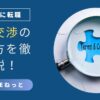 内定後の条件交渉を成功させるための完全ガイドを示す社内SE転職記事用アイキャッチ