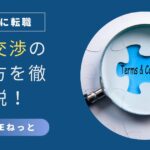 内定後の条件交渉を成功させるための完全ガイドを示す社内SE転職記事用アイキャッチ