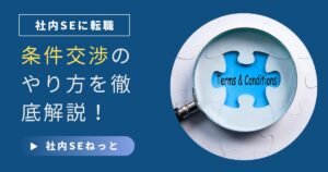 内定後の条件交渉を成功させるための完全ガイドを示す社内SE転職記事用アイキャッチ