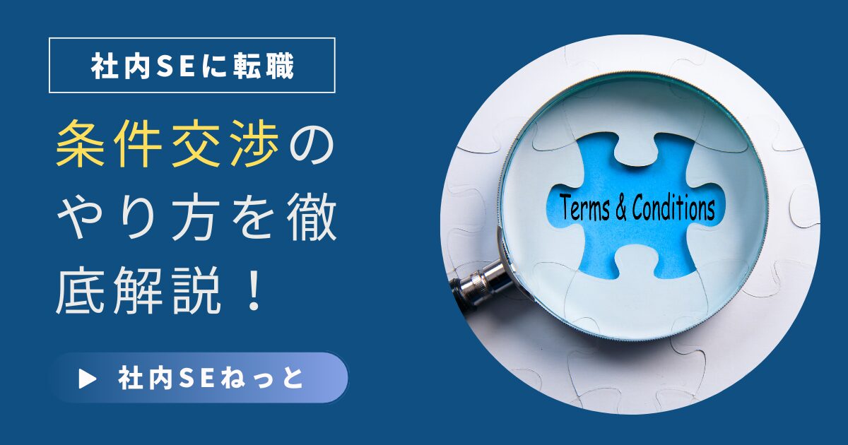 内定後の条件交渉を成功させるための完全ガイドを示す社内SE転職記事用アイキャッチ