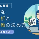 社内SE転職に向けて自己分析ノートと方位磁針を示すビジネスパーソン